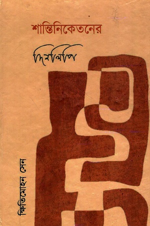 [1063610000005] শান্তিনিকেতনের দিনলিপি