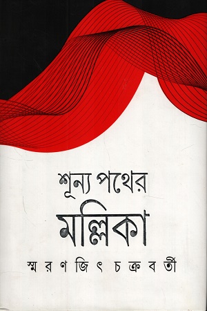 [9789354256554] শূন্য পথের মল্লিকা