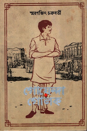 [9789354259203] গোয়েন্দা গোলক
