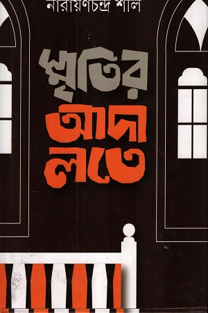[9789354257766] স্মৃতির আদালতে