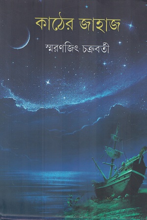 [9789354258190] কাঠের জাহাজ