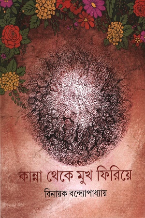 [9789354256844] কান্না থেকে মুখ ফিরিয়ে