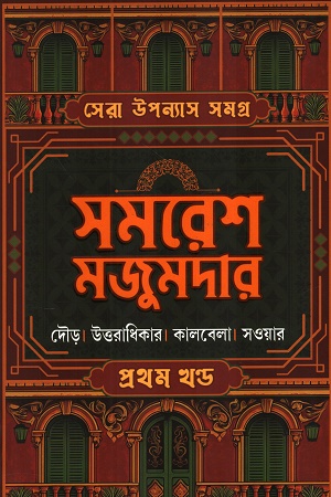 [9789348813350] সেরা উপন্যাস সমগ্র প্রথম খণ্ড দৌড়,উত্তরাধিকার,কালবেলা,সওয়ার
