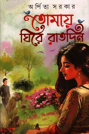 [9789395635677] তোমায় ঘিরে রাতদিন 