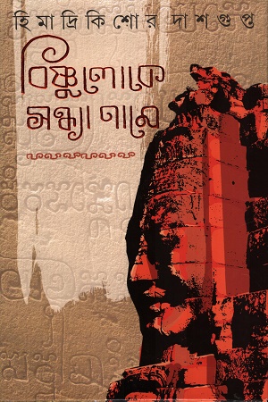 [9789395635691] বিষ্ণুলোকে সন্ধ্যা নামে