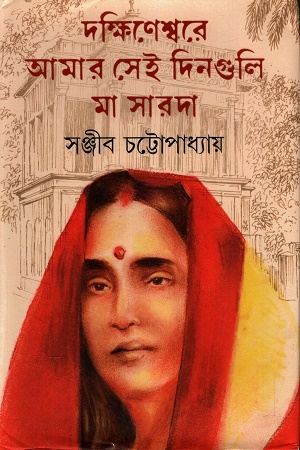 [9789393171276] দক্ষিণেশ্বরে আমার সেই দিনগুলি মা সারদা