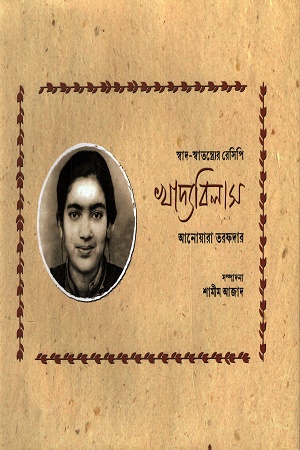 [9789849834717] স্বাদ-স্বাতন্ত্র্যের রেসিপি খাদ্যবিলাস