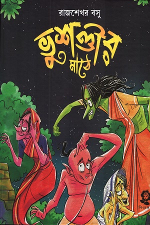 [9788197192302] ভুশণ্ডীর মাঠে