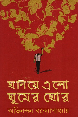 [9789348813916] ঘনিয়ে এলো ঘুমের ঘোর