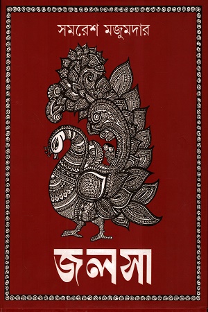 [9789395635370] জলসা