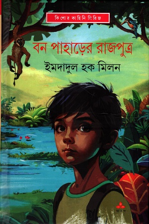 বন পাহাড়ের রাজপুত্র