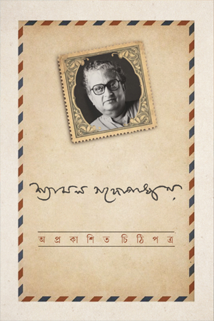 [9789849504313] অপ্রকাশিত চিঠিপত্র