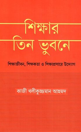 [9789849928911] শিক্ষার তিন ভুবনে শিক্ষাজীবন, শিক্ষকতা ও শিক্ষাপ্রসারে উদ্যোগ