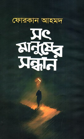 [9789849928966] সৎ মানুষের সন্ধান