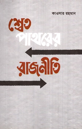 [9789844450561] শ্বেত পাথরের রাজনীতি