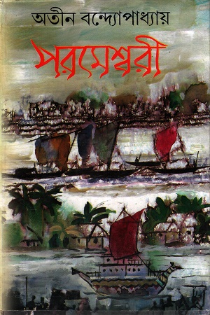 [9788184374032] পরমেশ্বরী