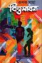 বিত্তসাধনা