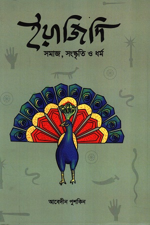 [9789384108526] ইয়াজিদি সমাজ, সংস্কৃতি ও ধর্ম