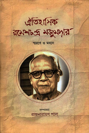 [9789394999480] ঐতিহাসিক রমেশচন্দ্র মজুমদার স্মরণে ও মননে