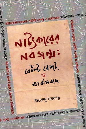 [9788197263279] নাট্যকারের নবজন্ম বের্টল্ট ব্রেশট ও মার্কসবাদ
