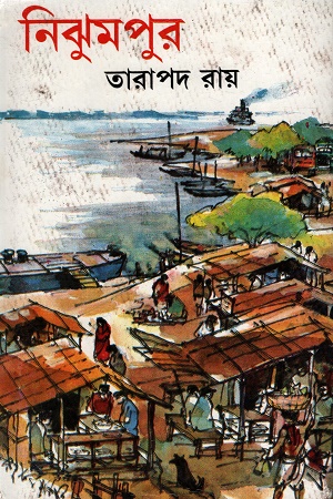 [9788129530134] নিঝুমপুর