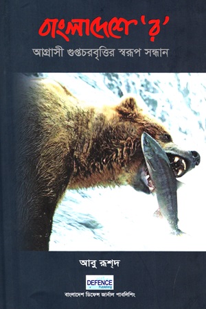 [984311438] বাংলাদেশে ‘র’ আগ্রাসী গুপ্তচরবৃত্তির স্বরূপ সন্ধান