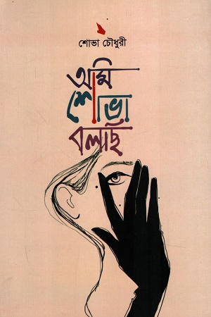 [9789849994985] আমি শোভা বলছি