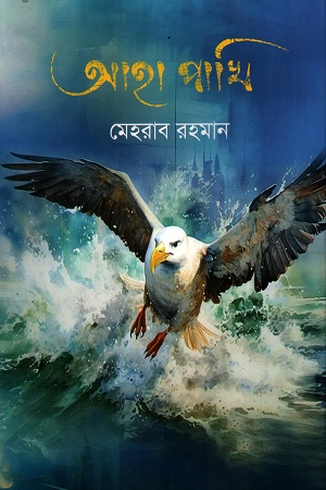 [9789846840018] আহা পাখি