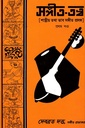 সঙ্গীত-তত্ত্ব (প্রথম খন্ড) 