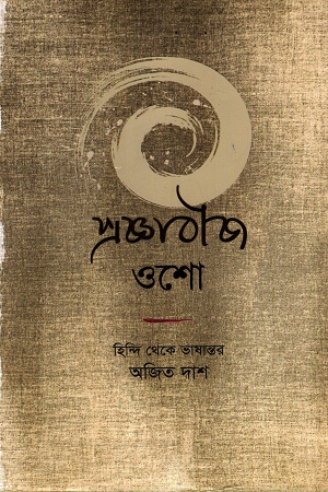 [9789846930023] প্রজ্ঞাবীজ হিন্দি থেকে ভাষান্তর