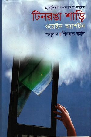 [9848471316] টিনরঙা শাড়ি