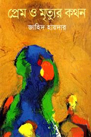 [9789849257103] প্রেম ও মৃত্যুর কথন