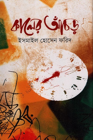 [9789849857877x] কালের আঁচড়
