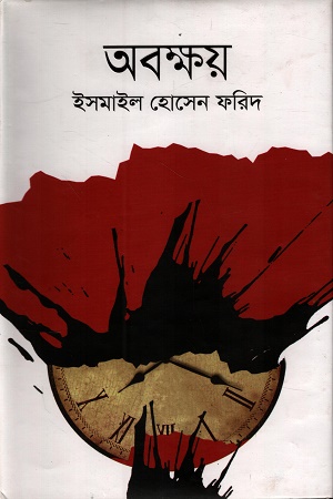 [9789849684299] অবক্ষয়