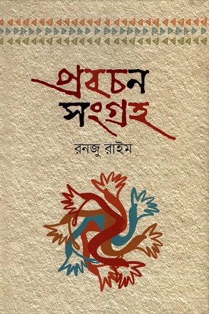 [9789849633105] প্রবচন সংগ্রহ