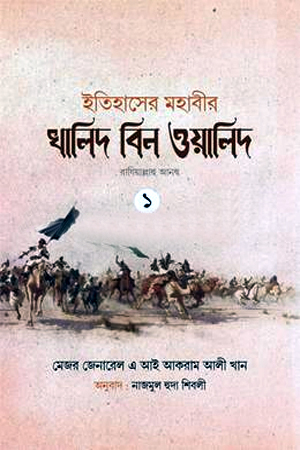[1065900000009] ইতিহাসের মহাবীর খালিদ বিন ওয়ালিদ রাঃ - ১-২ খন্ড একত্রে