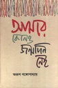 আমার কোনও জন্মদিন নেই