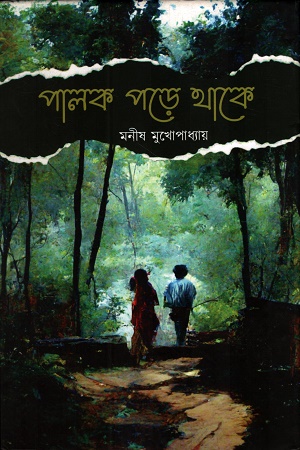 [9789393645142] পালক পড়ে থাকে