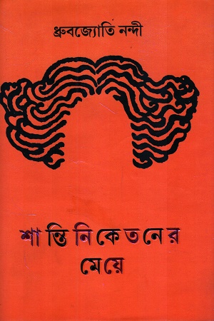[9788119360024] শান্তিনিকেতনের মেয়ে