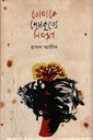 তোমাকে শেষকৃত্যে নিমন্ত্রণ