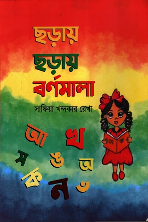 [9789843572783] ছড়ায় ছড়ায় বর্ণমালা