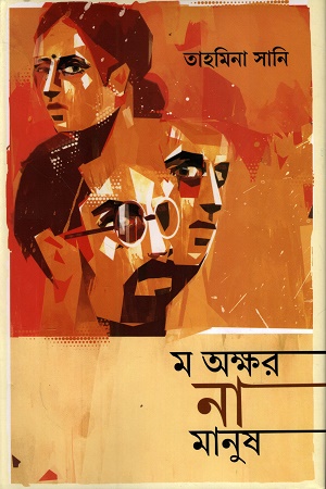 [9789843572790] ম অক্ষর না মানুষ