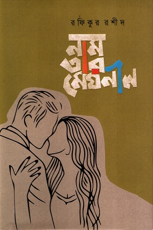 [9789849842538x] নাম তার মেঘনীল