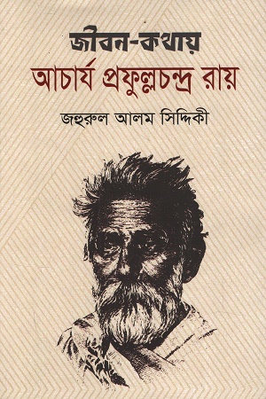 [9789849982203] জীবন-কথায় আচার্য প্রফুল্লচন্দ্র রায়