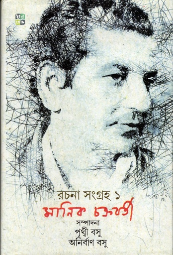 [9789388432955] রচনা সংগ্রহ ১ (মানিক চক্রবর্তী)