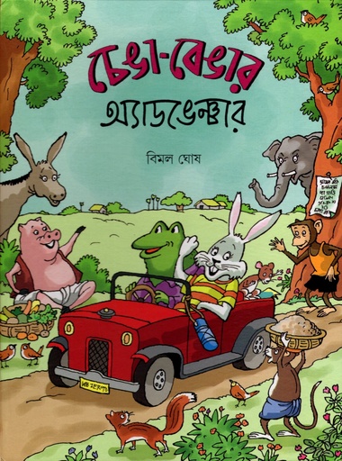 [9788179552728x] চেঙা-বেঙার অ্যাডভেঞ্চার