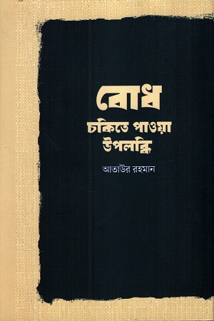 [9789849885887] বোধ চকিতে পাওয়া উপলব্ধি
