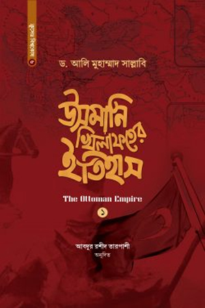 [9789849614074] উসমানি খিলাফতের ইতিহাস (১ম-২য় খণ্ড একত্রে)