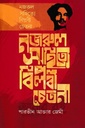 নজরুল সাহিত্যে বিপ্লবী চেতনা