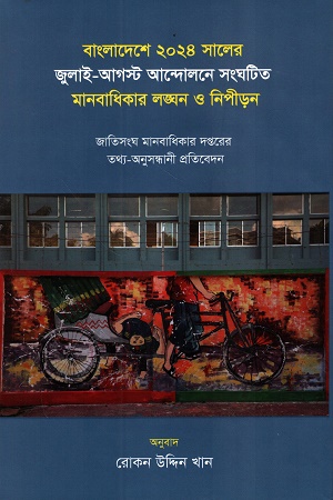 [9789843991010] ২০২৪ সালের জুলাই-আগস্ট আন্দোলনে সংঘটিত মানবাধিকার লঙ্ঘন ও নিপীড়ন
